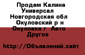 Продам Калина Универсал. - Новгородская обл., Окуловский р-н, Окуловка г. Авто » Другое   